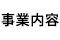 事業内容