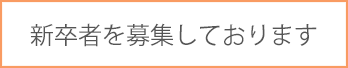 新卒者を募集しております